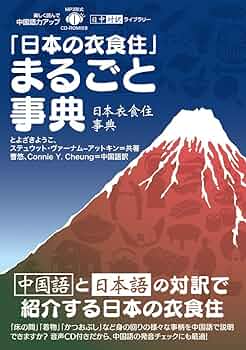 日本の衣食住」まるごと事典【日本語・中国語対訳】【CD付】 (日